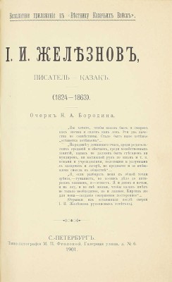 [Собрание В.Г. Лидина]. Железнов И.И. Уральцы. Очерки быта уральских казаков. Полн. собр. соч. Иоасафа Игнатьевича Железнова / Под ред. Н.А. Бородина. 3-е посмерт. изд., с доп. и включением всех неизд. ст. [В 3 т.]. Т. 1–3. СПб., 1910.